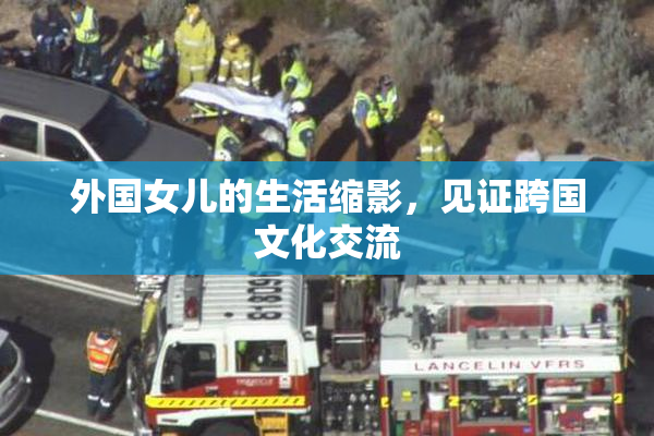 外国女儿的生活缩影，见证跨国文化交流
