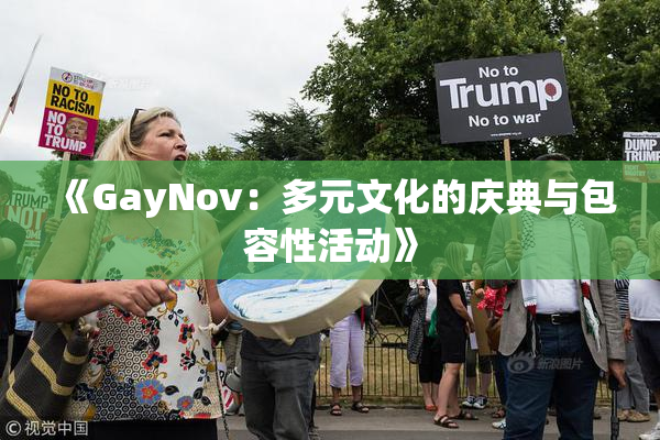 《GayNov：多元文化的庆典与包容性活动》