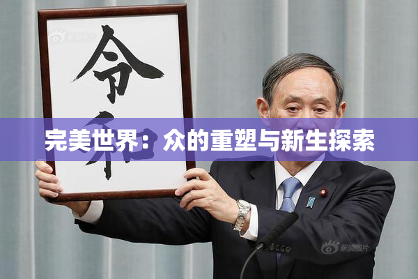 完美世界：众的重塑与新生探索