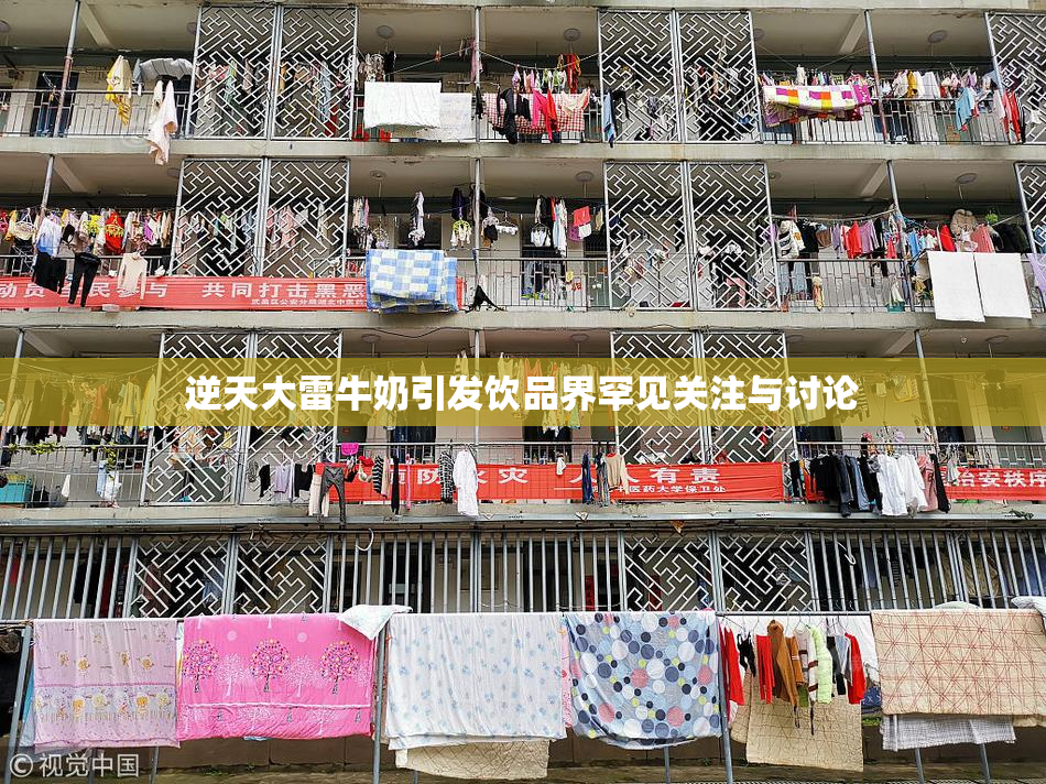 逆天大雷牛奶引发饮品界罕见关注与讨论