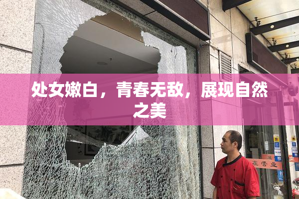 处女嫩白，青春无敌，展现自然之美