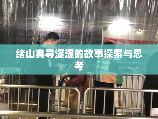 绪山真寻涩涩的故事探索与思考