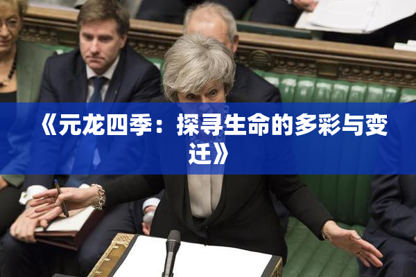 《元龙四季：探寻生命的多彩与变迁》