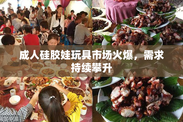 成人硅胶娃玩具市场火爆，需求持续攀升