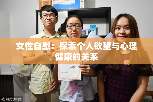 女性自慰：探索个人欲望与心理健康的关系