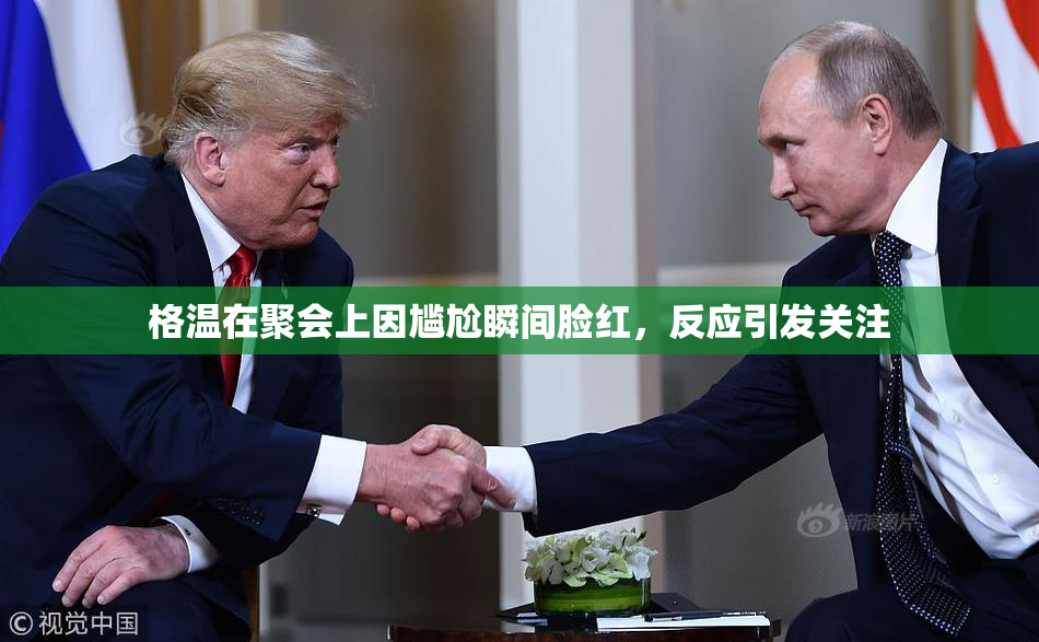 格温在聚会上因尴尬瞬间脸红，反应引发关注