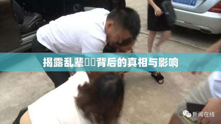 揭露乱辈亂倫背后的真相与影响
