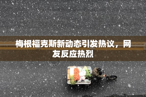 梅根福克斯新动态引发热议，网友反应热烈