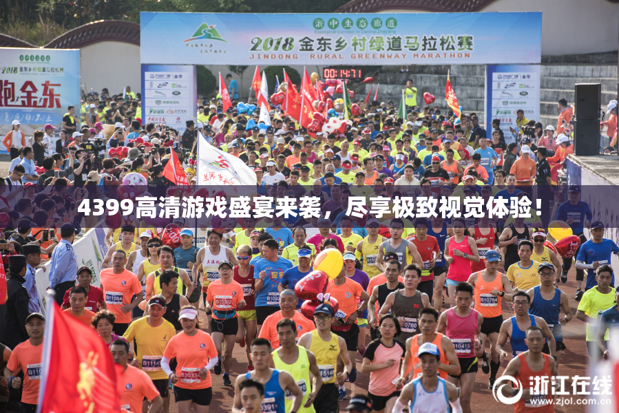 4399高清游戏盛宴来袭，尽享极致视觉体验！