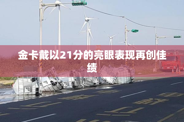 金卡戴以21分的亮眼表现再创佳绩
