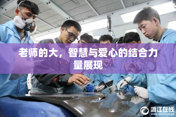 老师的大，智慧与爱心的结合力量展现