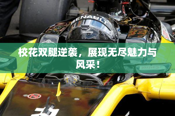 校花双腿逆袭，展现无尽魅力与风采！