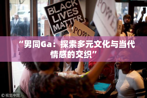 “男同Ga：探索多元文化与当代情感的交织”
