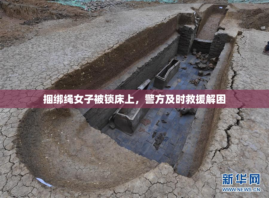 捆绑绳女子被锁床上，警方及时救援解困