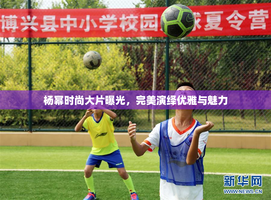 杨幂时尚大片曝光，完美演绎优雅与魅力