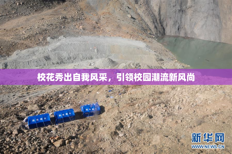 校花秀出自我风采，引领校园潮流新风尚