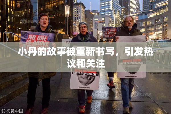小丹的故事被重新书写，引发热议和关注