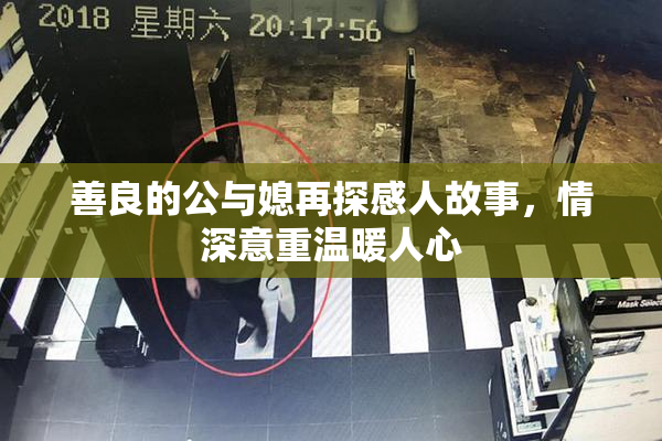 善良的公与媳再探感人故事，情深意重温暖人心