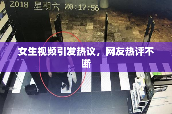 女生视频引发热议，网友热评不断