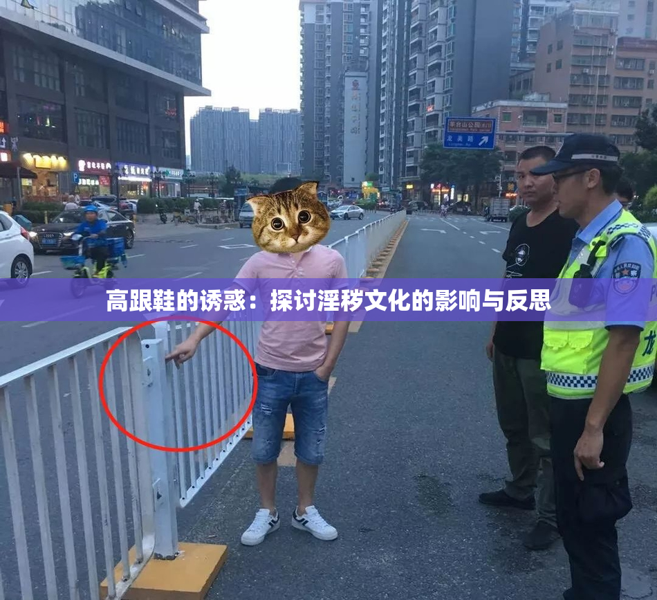 高跟鞋的诱惑：探讨淫秽文化的影响与反思