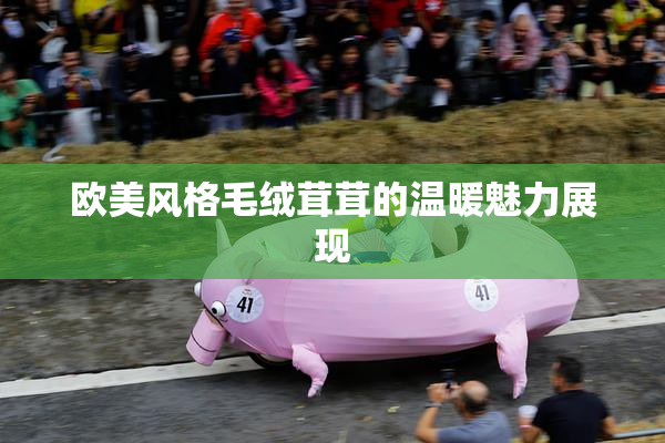 欧美风格毛绒茸茸的温暖魅力展现