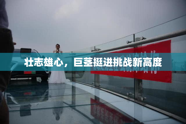 壮志雄心，巨茎挺进挑战新高度