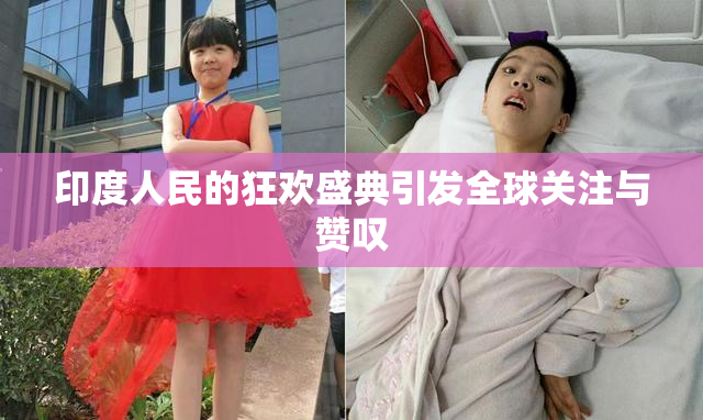 印度人民的狂欢盛典引发全球关注与赞叹