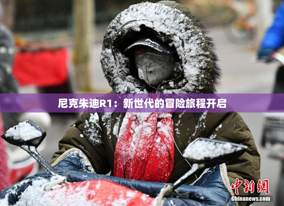 尼克朱迪R1：新世代的冒险旅程开启
