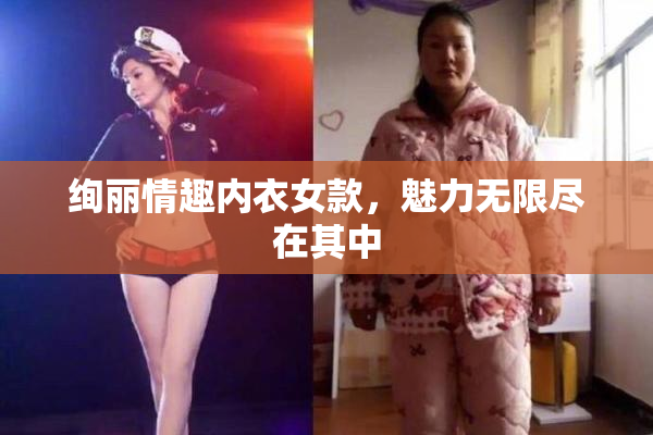 绚丽情趣内衣女款，魅力无限尽在其中