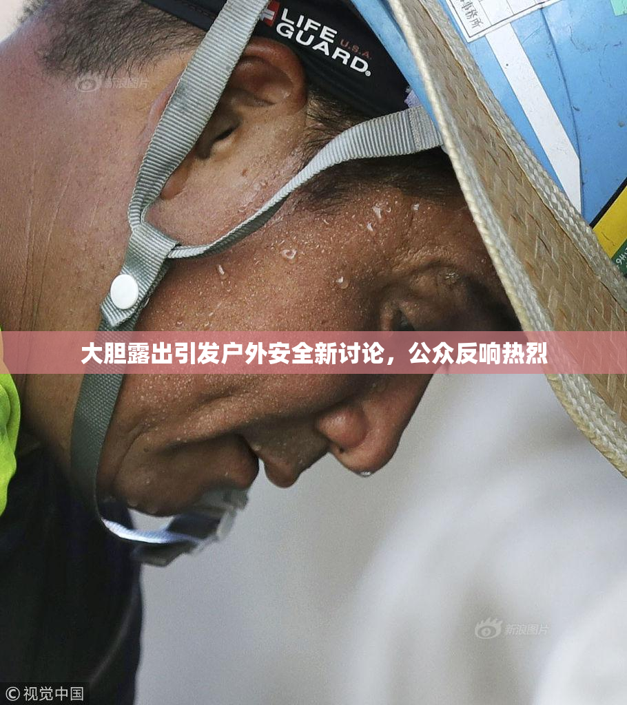 大胆露出引发户外安全新讨论，公众反响热烈