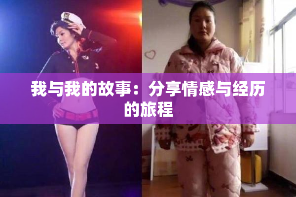 我与我的故事：分享情感与经历的旅程