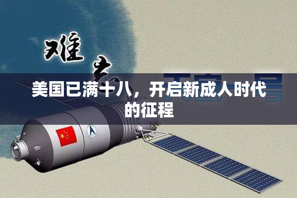 美国已满十八，开启新成人时代的征程