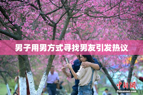 男子用男方式寻找男友引发热议