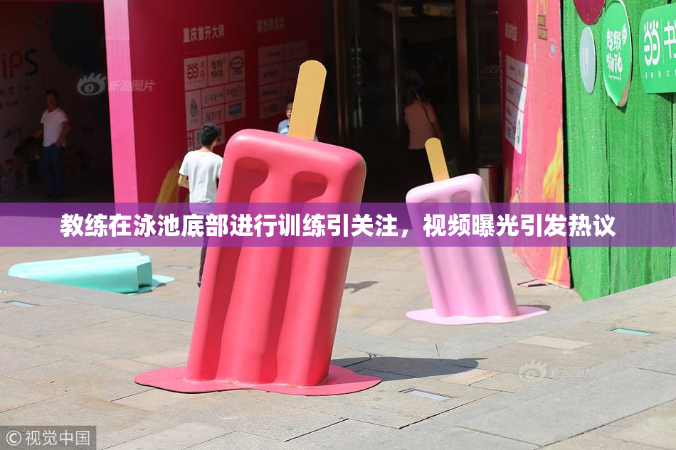 教练在泳池底部进行训练引关注，视频曝光引发热议