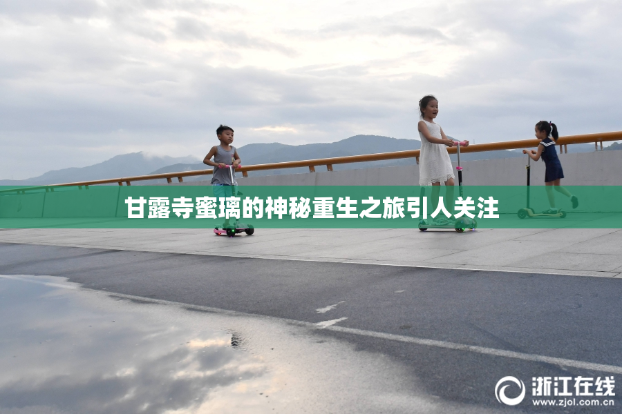 甘露寺蜜璃的神秘重生之旅引人关注
