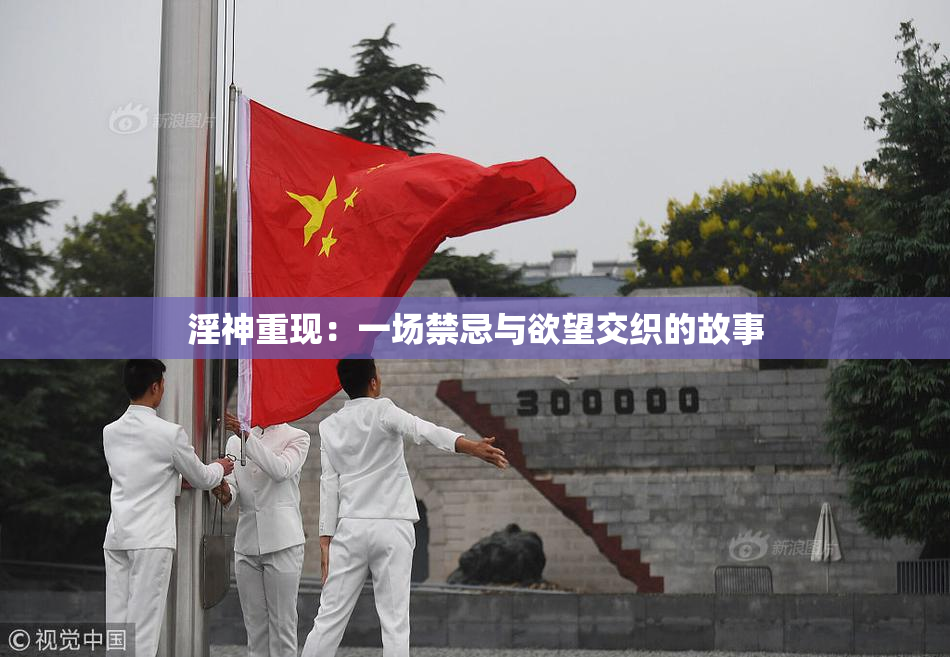 淫神重现：一场禁忌与欲望交织的故事