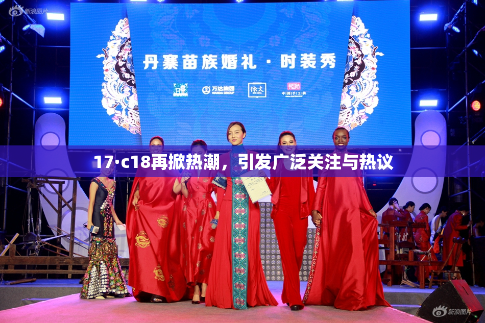 17·c18再掀热潮，引发广泛关注与热议