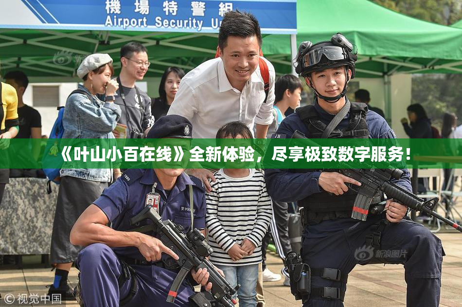 《叶山小百在线》全新体验，尽享极致数字服务！