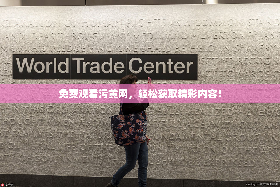 免费观看污黄网，轻松获取精彩内容！