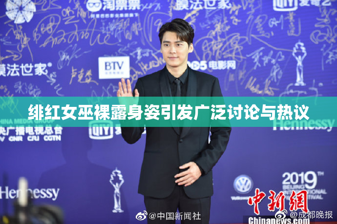 绯红女巫裸露身姿引发广泛讨论与热议