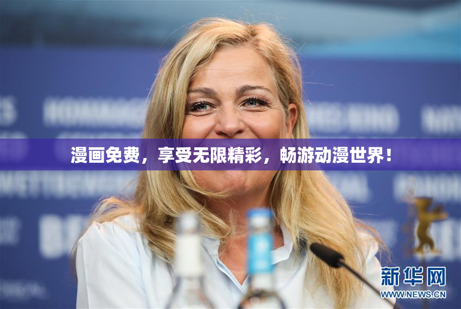 漫画免费，享受无限精彩，畅游动漫世界！