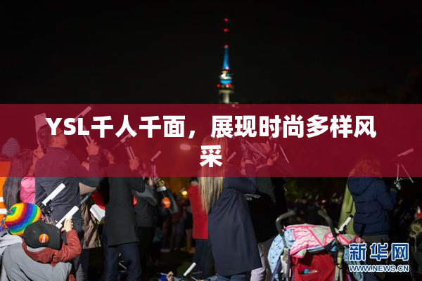 YSL千人千面，展现时尚多样风采