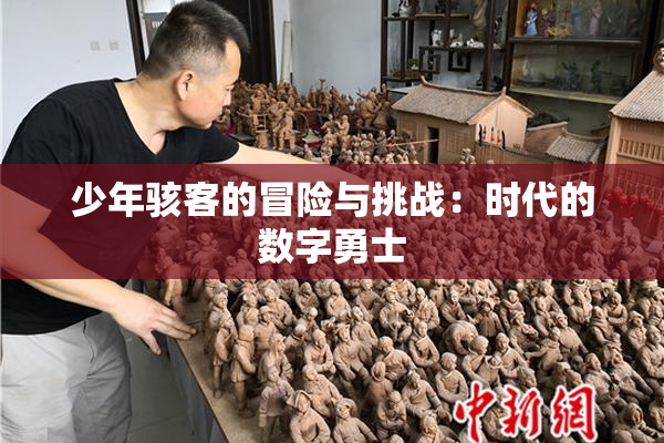 少年骇客的冒险与挑战：时代的数字勇士