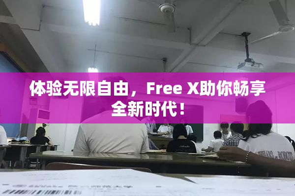 体验无限自由，Free X助你畅享全新时代！