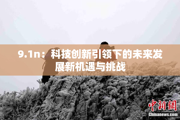 9.1n：科技创新引领下的未来发展新机遇与挑战