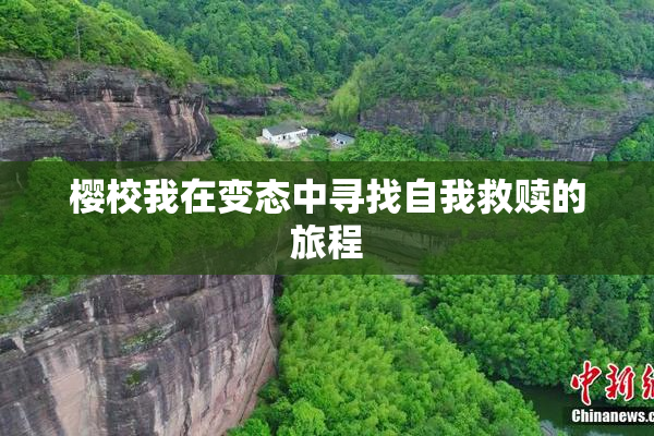 樱校我在变态中寻找自我救赎的旅程