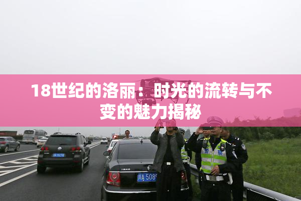 18世纪的洛丽：时光的流转与不变的魅力揭秘