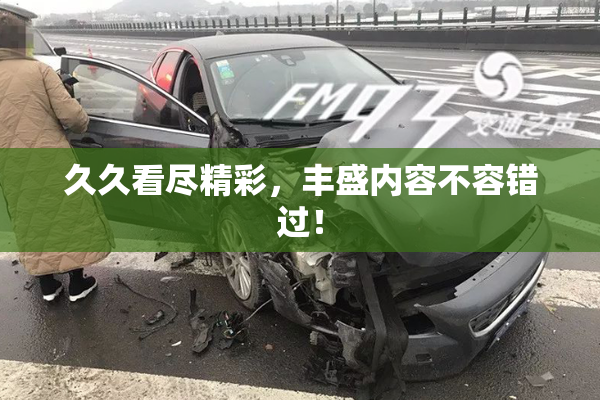 久久看尽精彩，丰盛内容不容错过！