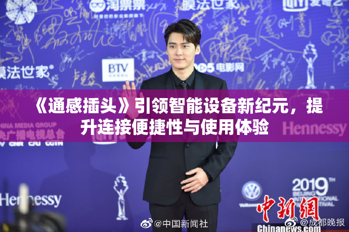 《通感插头》引领智能设备新纪元，提升连接便捷性与使用体验