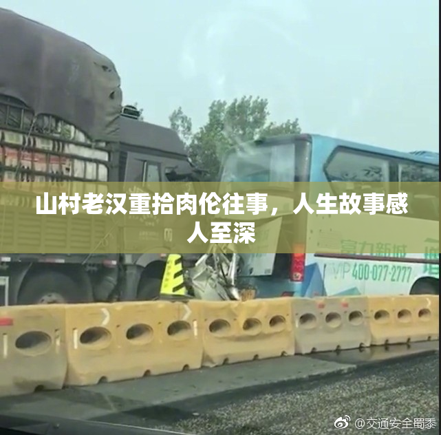 山村老汉重拾肉伦往事，人生故事感人至深